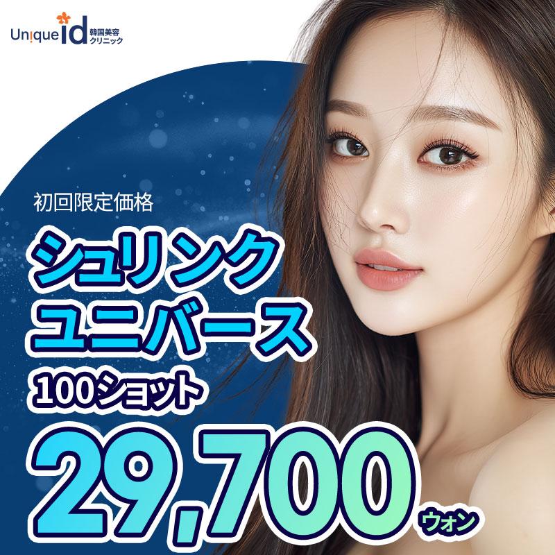 UN!QUE id シュリンクユニバース