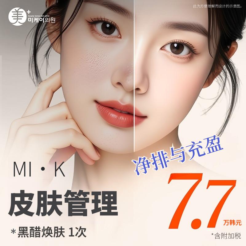MI·K黑皮肤焕肤1次