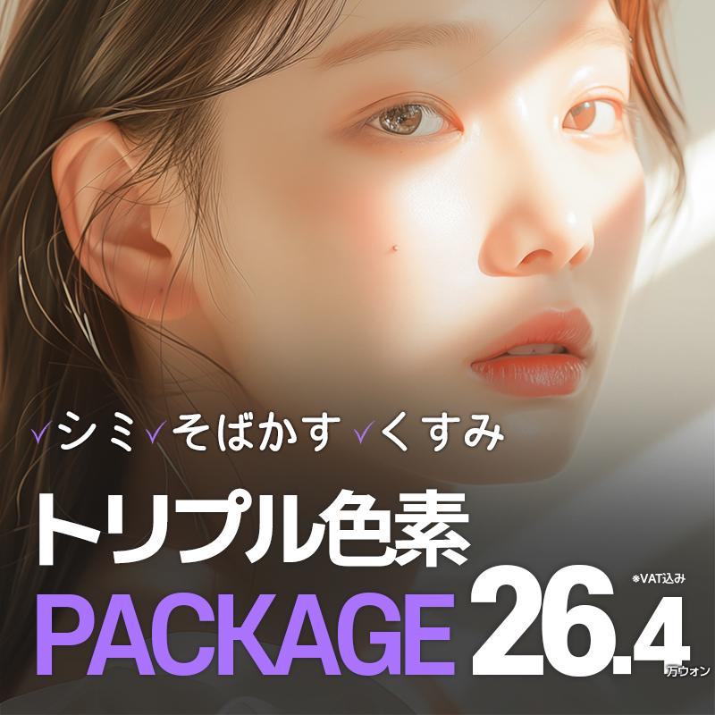 ワンデー3種　しみ、くすみ、色素破壊レーザー、鎮静管理含む