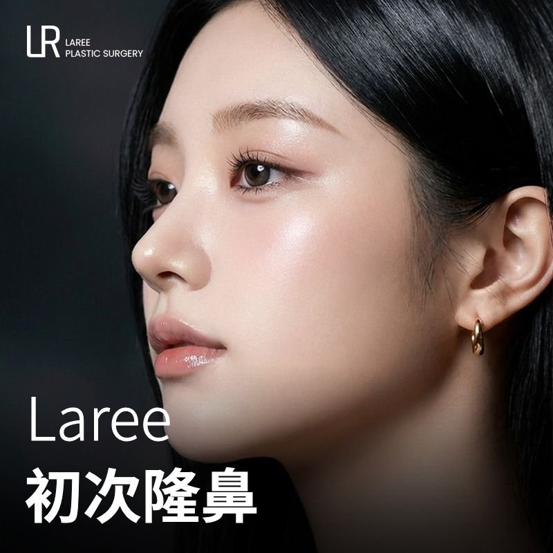 LAREE 初次隆鼻