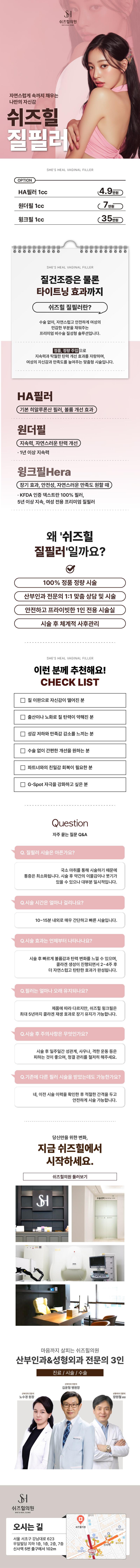 서울 신사에 위치한 쉬즈힐의원에서 제공하는 쉬즈힐 질필러는 자연스럽게 속까지 채우는 나만의 자신감을 선사합니다.
