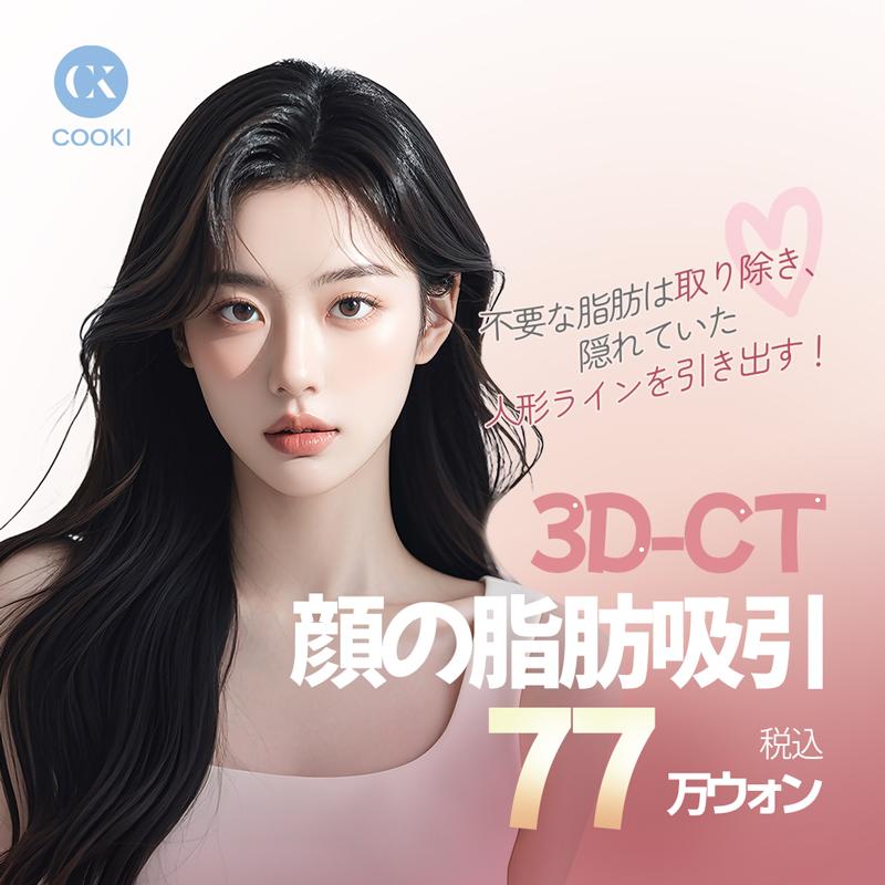 3D-CT 顔の脂肪吸引 77