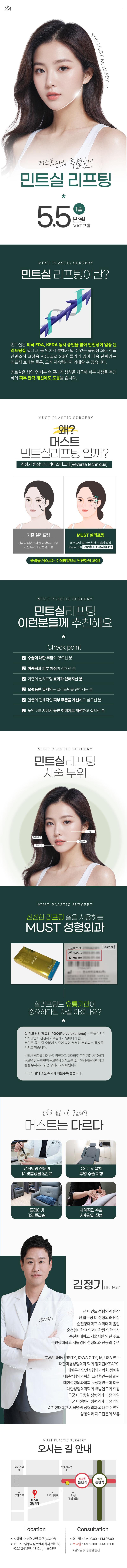 논현 머스트성형외과의 민트실 리프팅 시술로 처진 피부와 탄력 개선 (5.5만원)