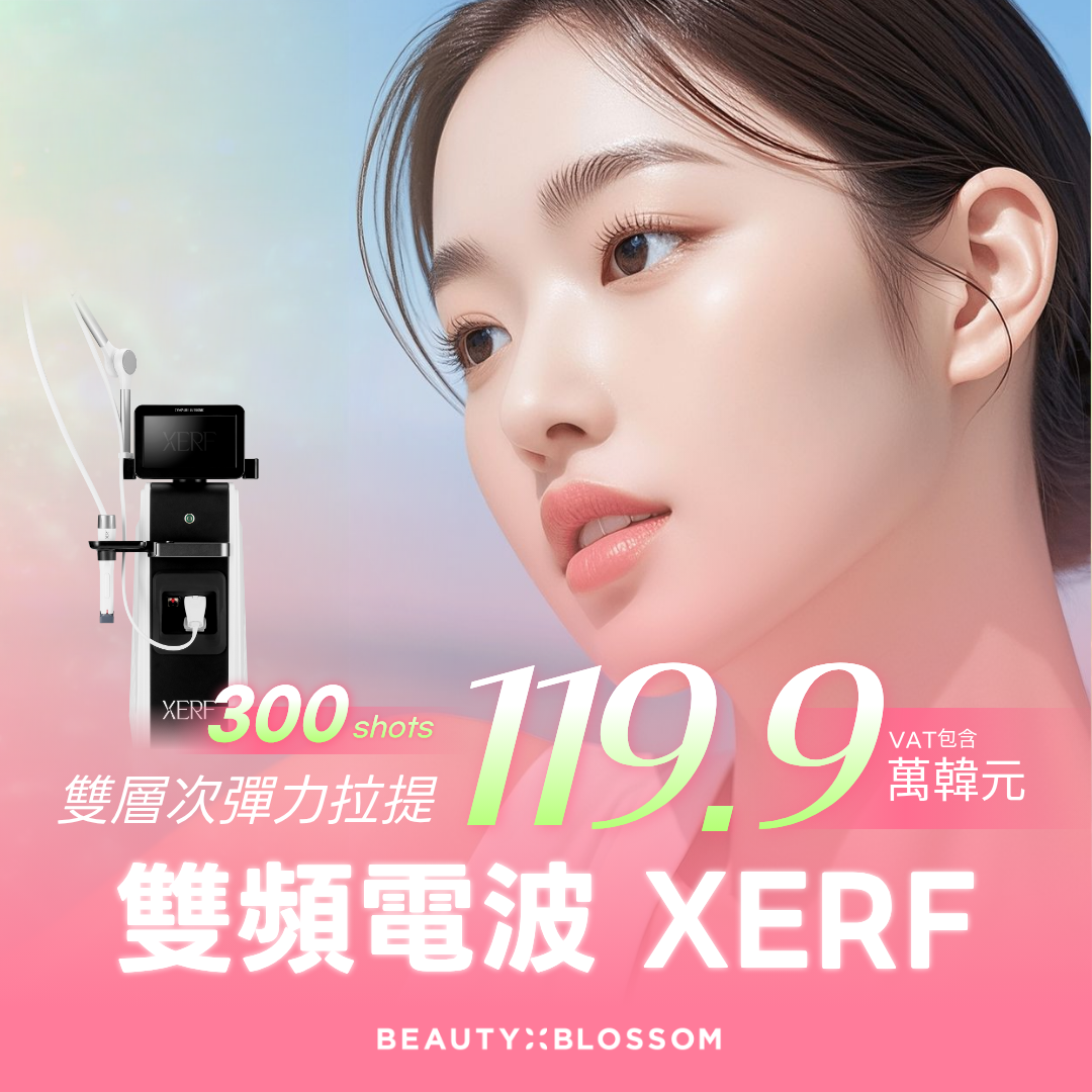 弘大_低疼痛感 提升肌膚彈力的雙頻電波拉提_XERF