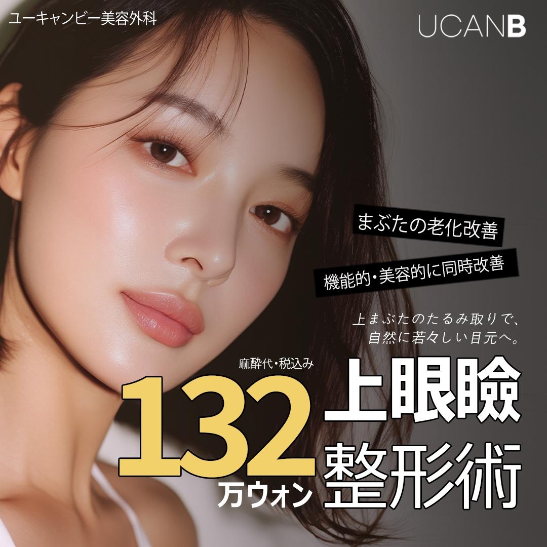 目の上のたるみ取り/上眼瞼リフト