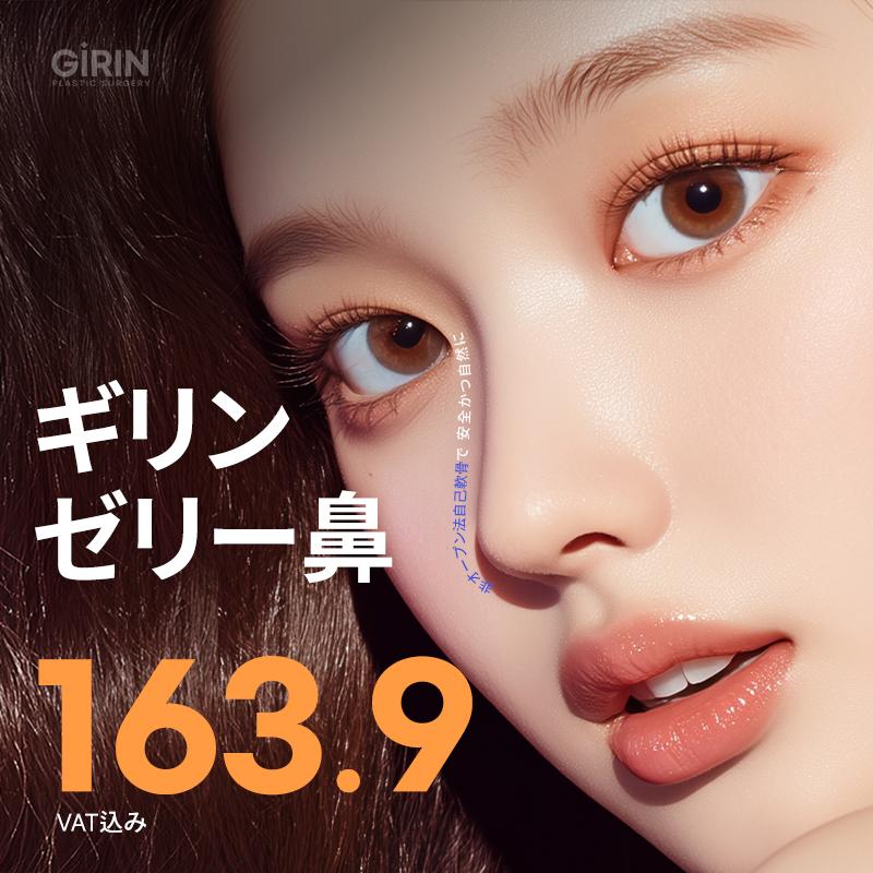 ギリンゼリー鼻