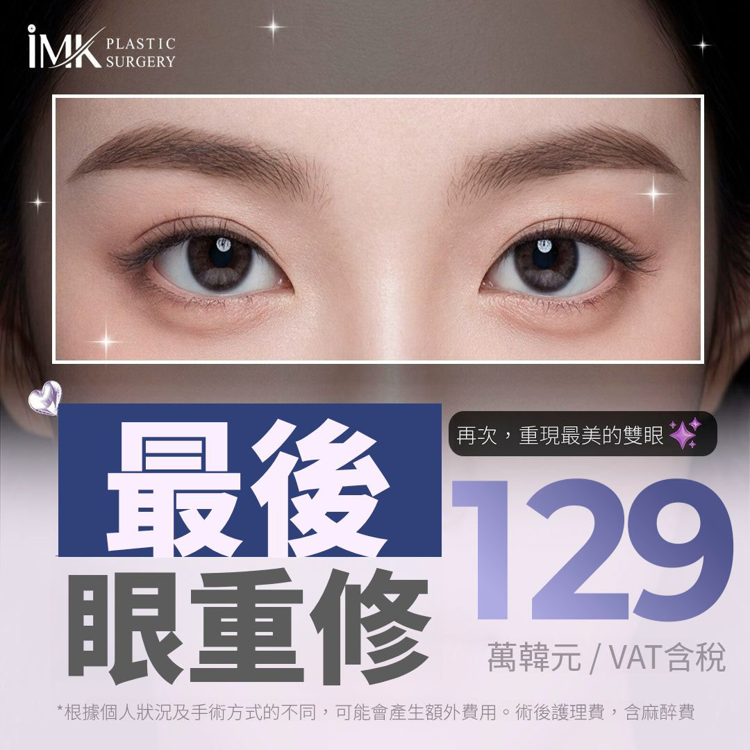 最後一次眼部重修 IMK