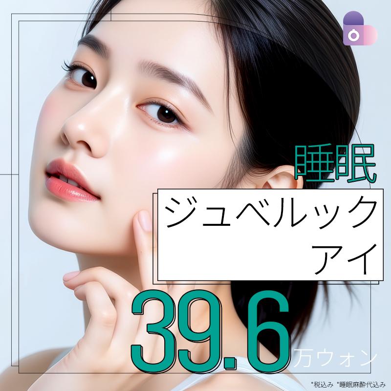 睡眠ジュべルックアイ