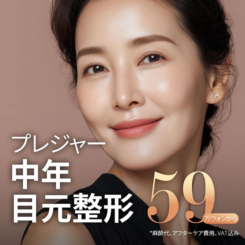 プレジャー中年目の整形