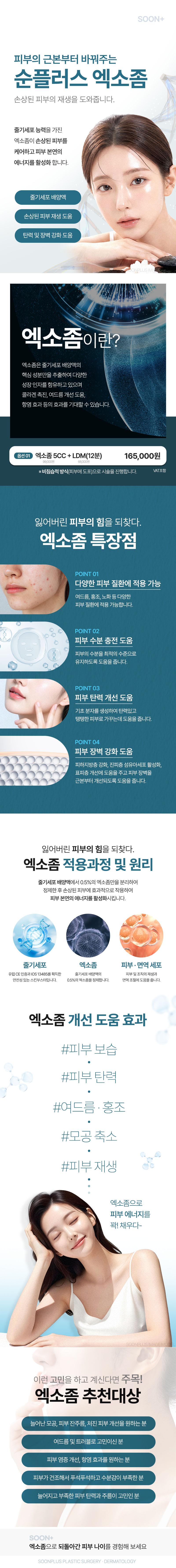서울 신사에 위치한 순플러스성형외과의원에서 제공하는 피부의 근본부터 바꿔주는 순플러스 엑소좀 시술.