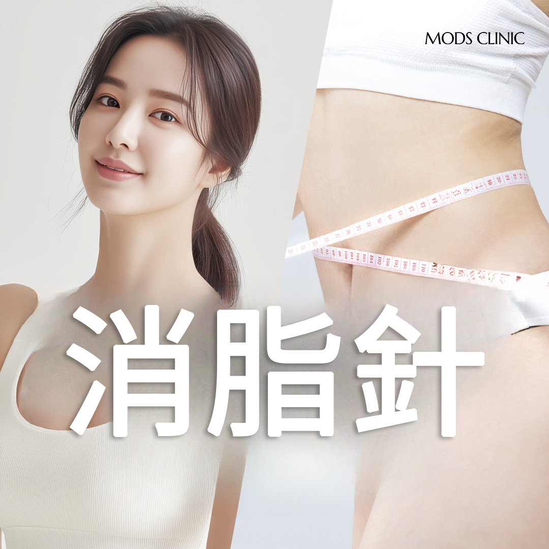 清潭Mods 瘦瘦針