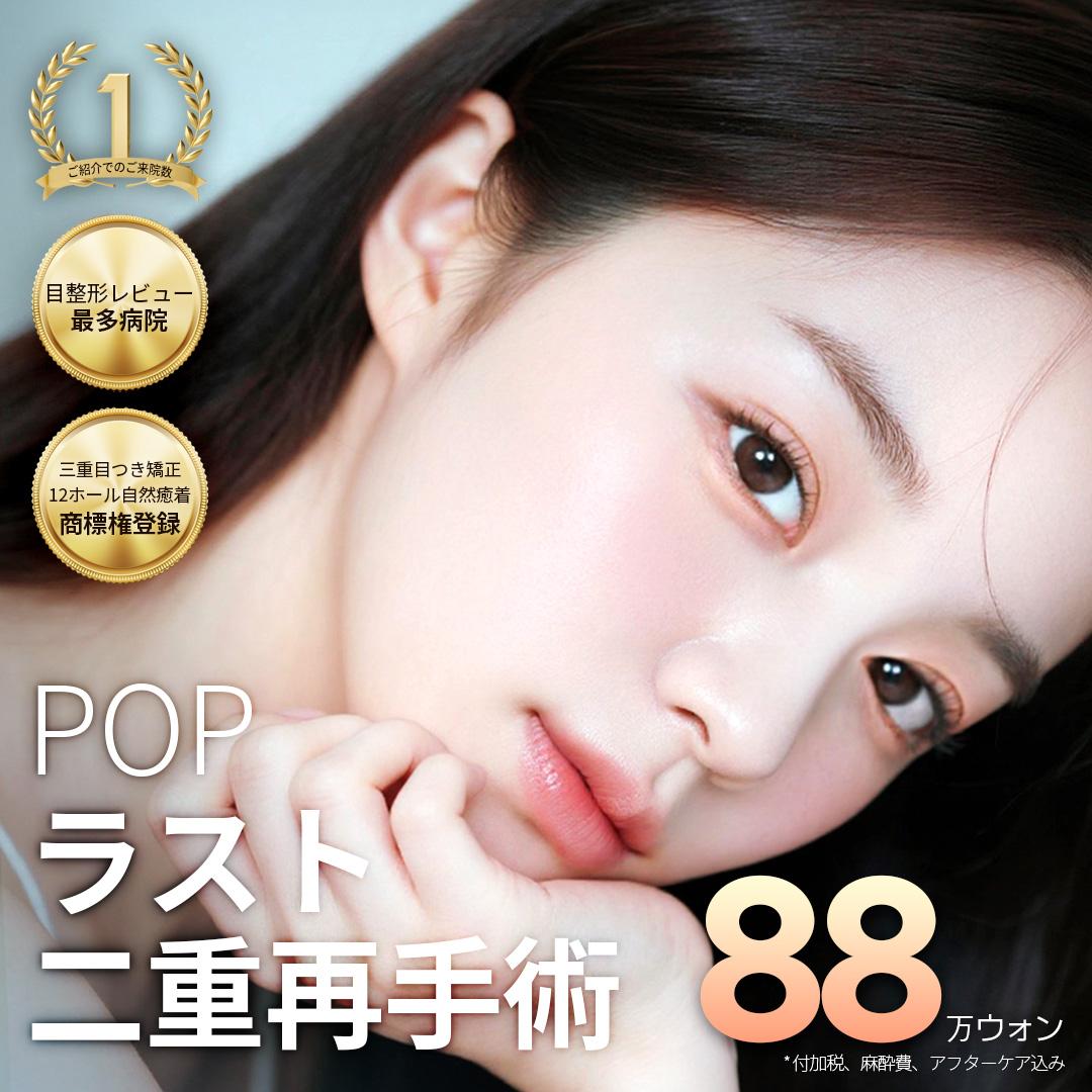 POP ラスト 二重再手術 自然癒着 切開修正 目つき矯正