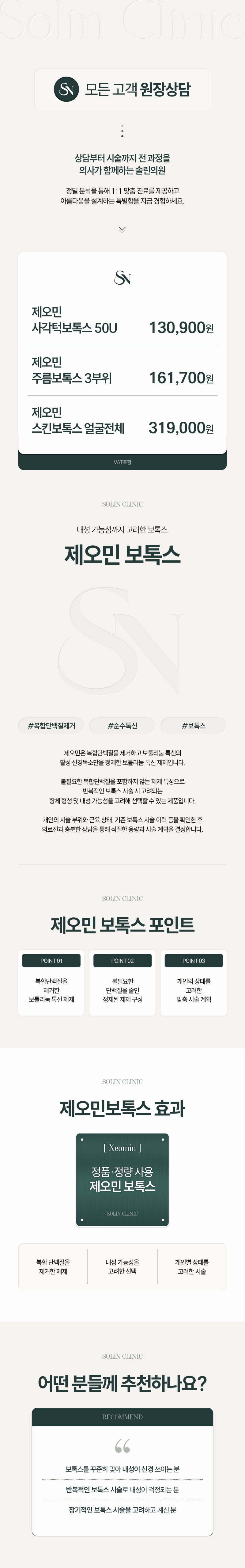 서울 청담 소린의원에서 제공하는 제오민보톡스는 보톡스에 대한 내성이 걱정되는 분들을 위한 특별한 해결책입니다.