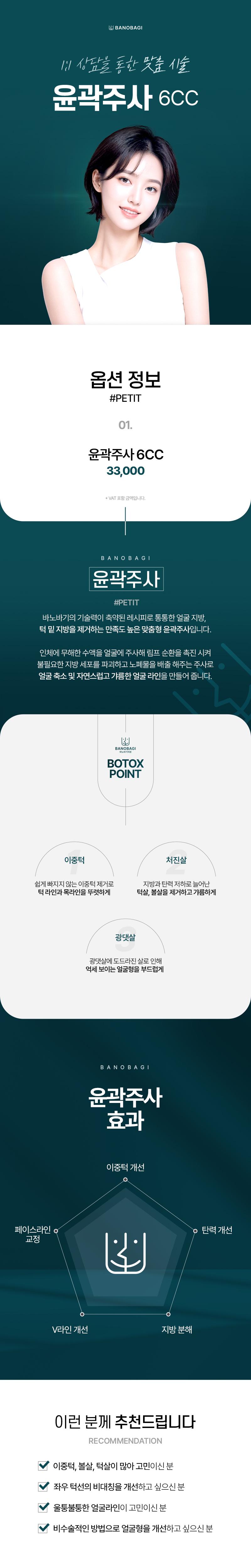 창원 바노바기의원의 윤곽주사 6CC 시술로 이중턱과 볼살 고민 해결 (33,000원)