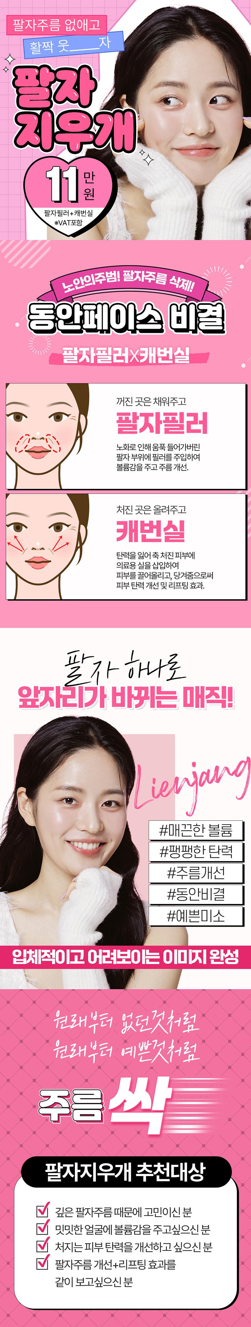 목동 리엔장의원의 11만원 팔자지우개 시술로 노안의 주범인 팔자주름을 개선하여 동안 얼굴로 변신