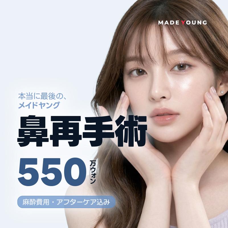 メイドヤング_鼻再手術