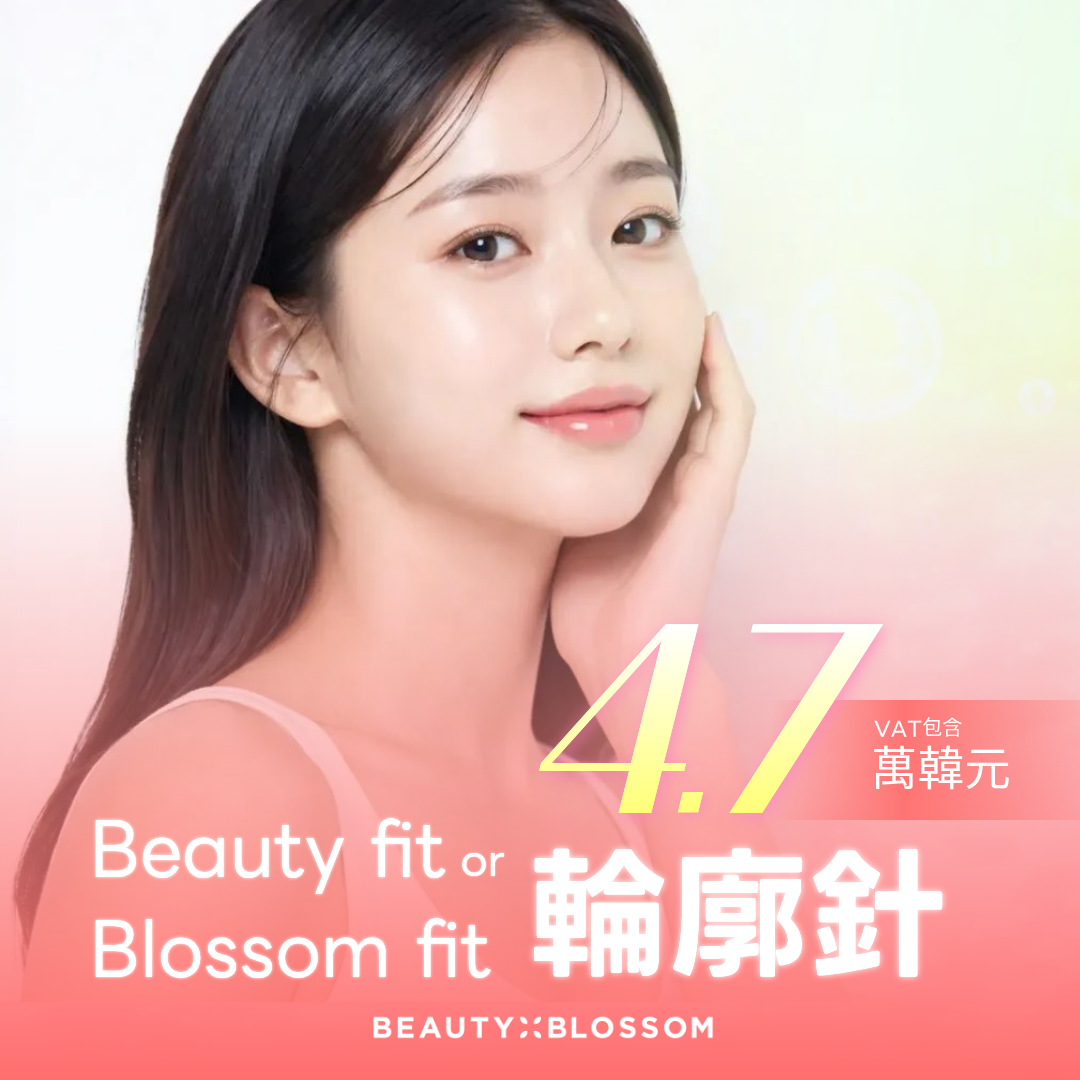 弘大_Beauty Blossom 麗朵 V-Line 小臉輪廓針