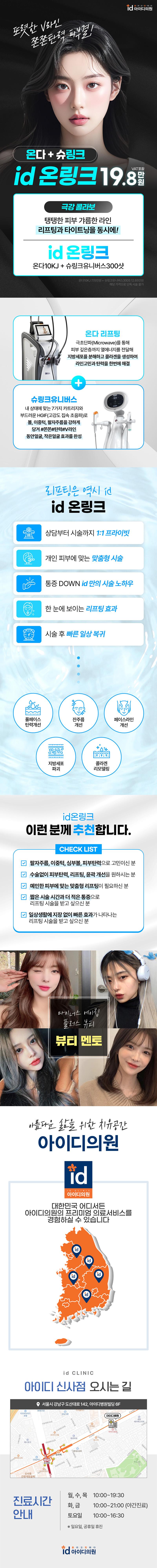 아이디병원의 온링크 리프팅과 슈링크유니버스를 결합한 19.8만원 특가 프로모션으로, V라인 윤곽 개선과 피부탄력을 위한 복합 시술