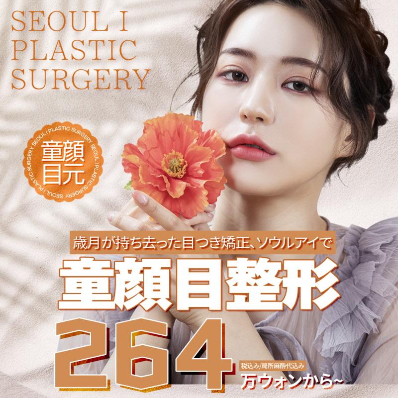 ソウルアイ童顔目整形