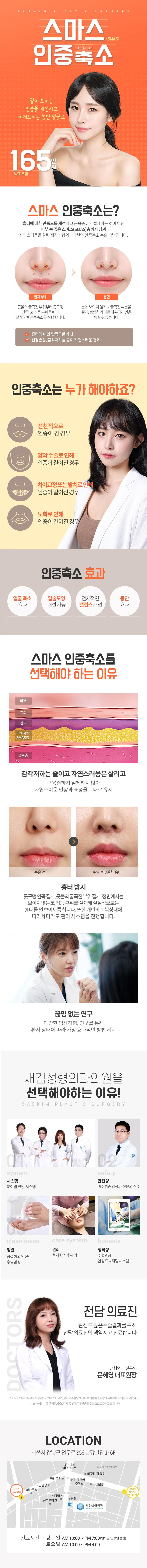 압구정 새김성형외과의 스마스 인중축소술은 스마스층 리프팅을 통해 자연스러운 결과를 제공하는 165만원 시술