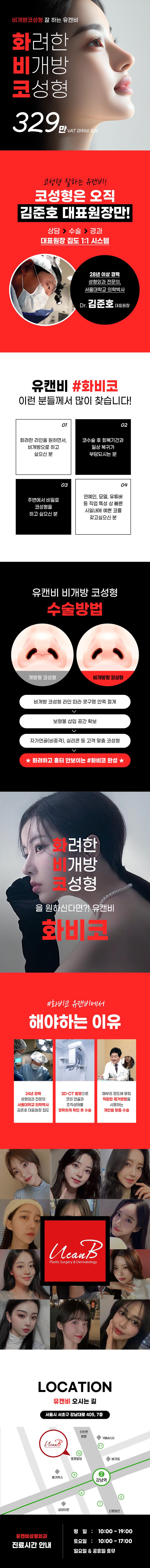 유캔비성형외과의원에서 제공하는 화려한 비개방 코성형 서비스는 절개흉터 없이 화려하고 높은 코 라인을 원하는 분들에게 적합합니다.