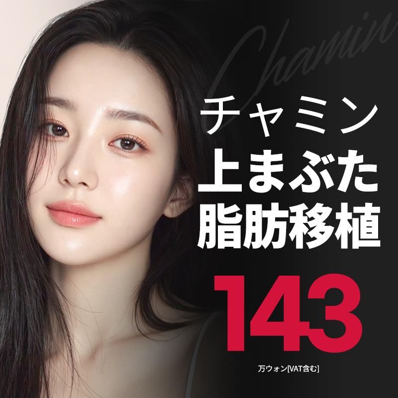チャミン　上まぶた脂肪移植