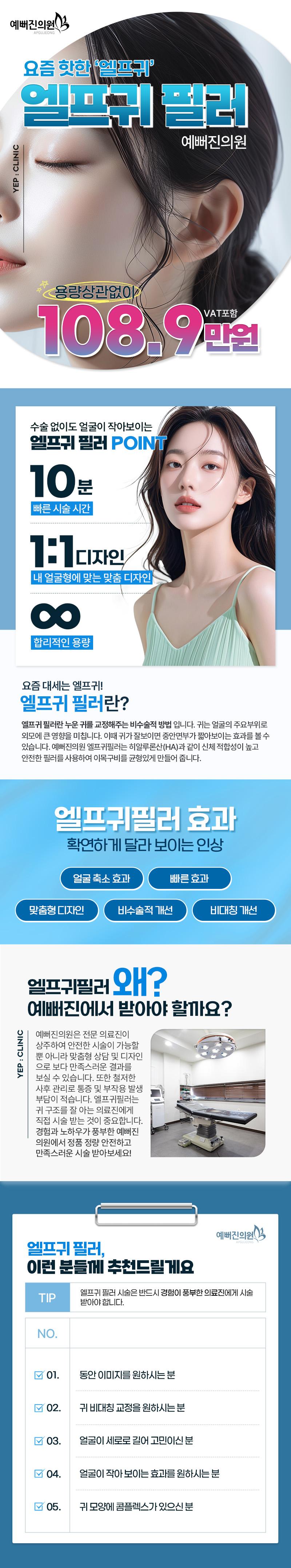 서울 압구정 예뻐진의원의 엘프귀필러 시술로 얼굴형 교정과 작아보이는 효과를 제공하는 프리미엄 시술 상품