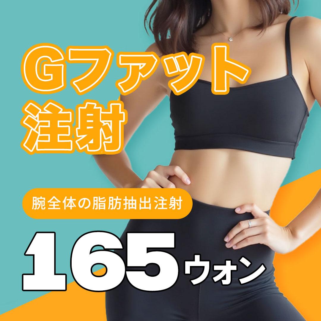Gファット注射 大容量脂肪吸引プラン