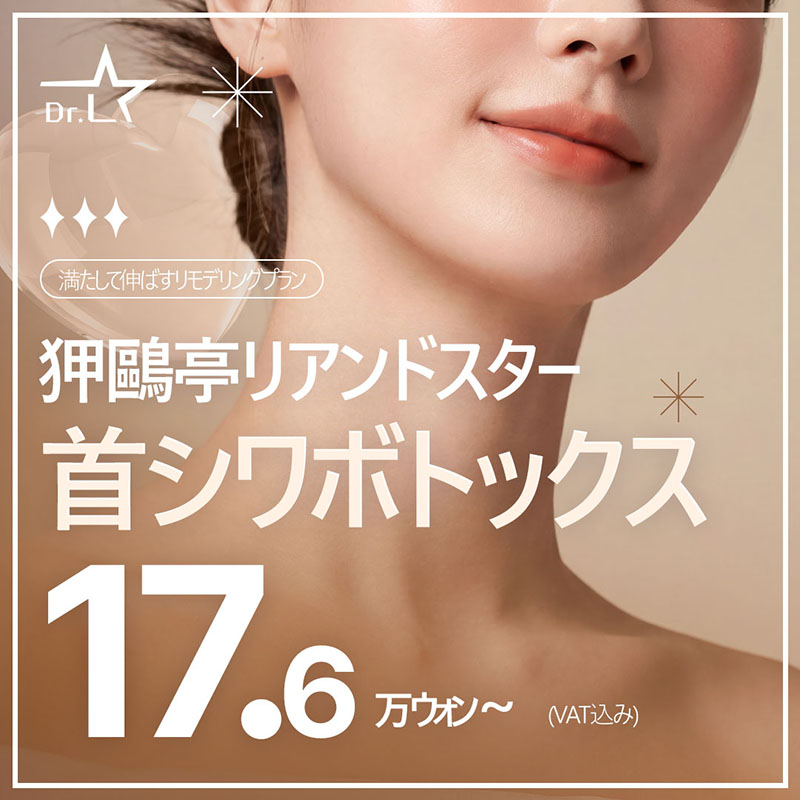 アックジョン リアンスタ 首のしわリモデリングパッケージ