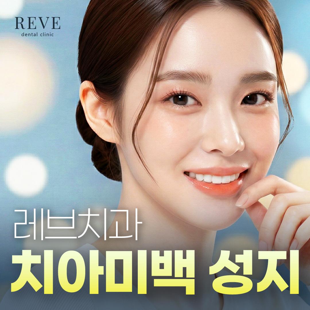 치아미백의 성지, 레브치과
