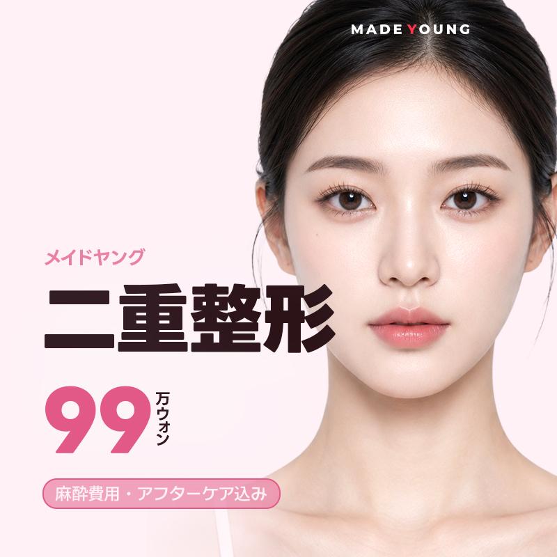メイドヤング_二重整形