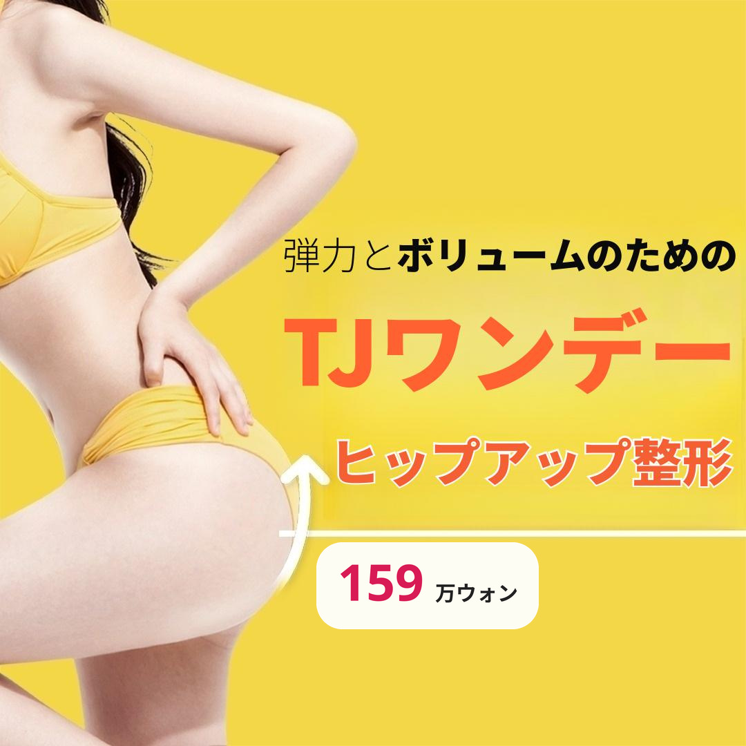 TJ ワンデー アップルヒップ形成術