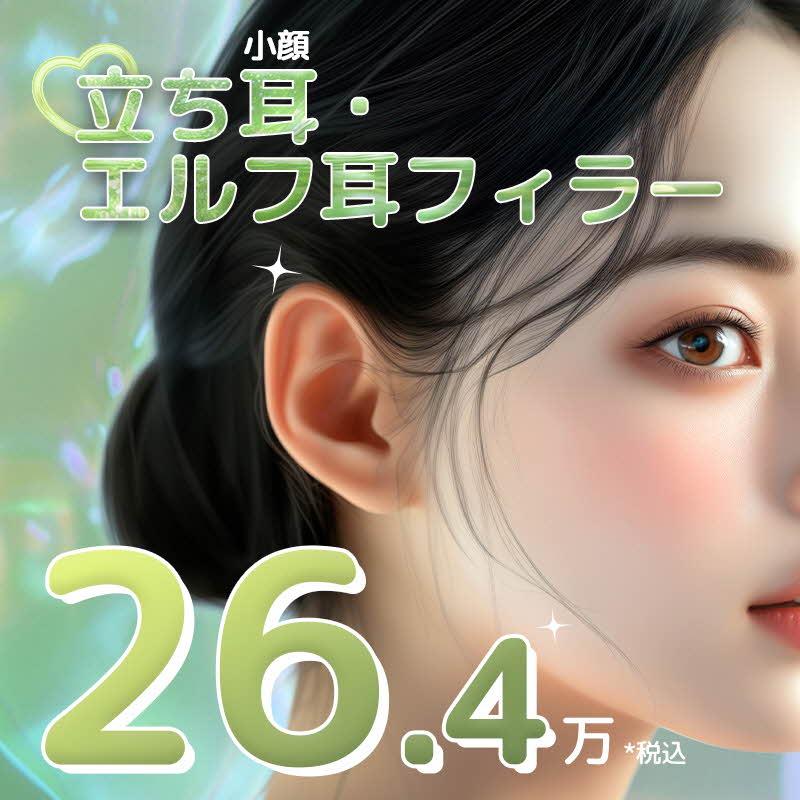 立ち耳, エルフ耳フィラー