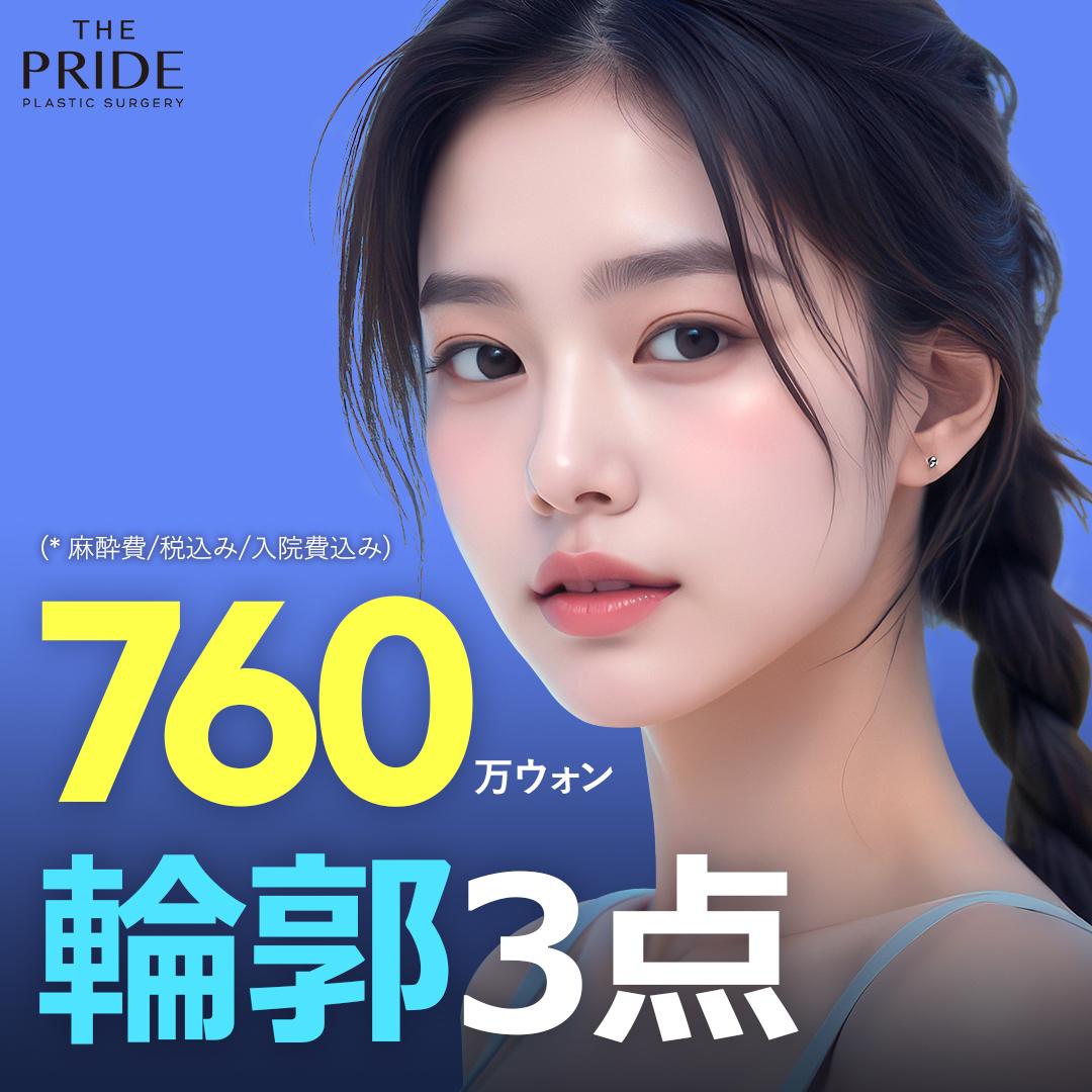 韓国ザ プライド美容外科_輪郭3点整形
