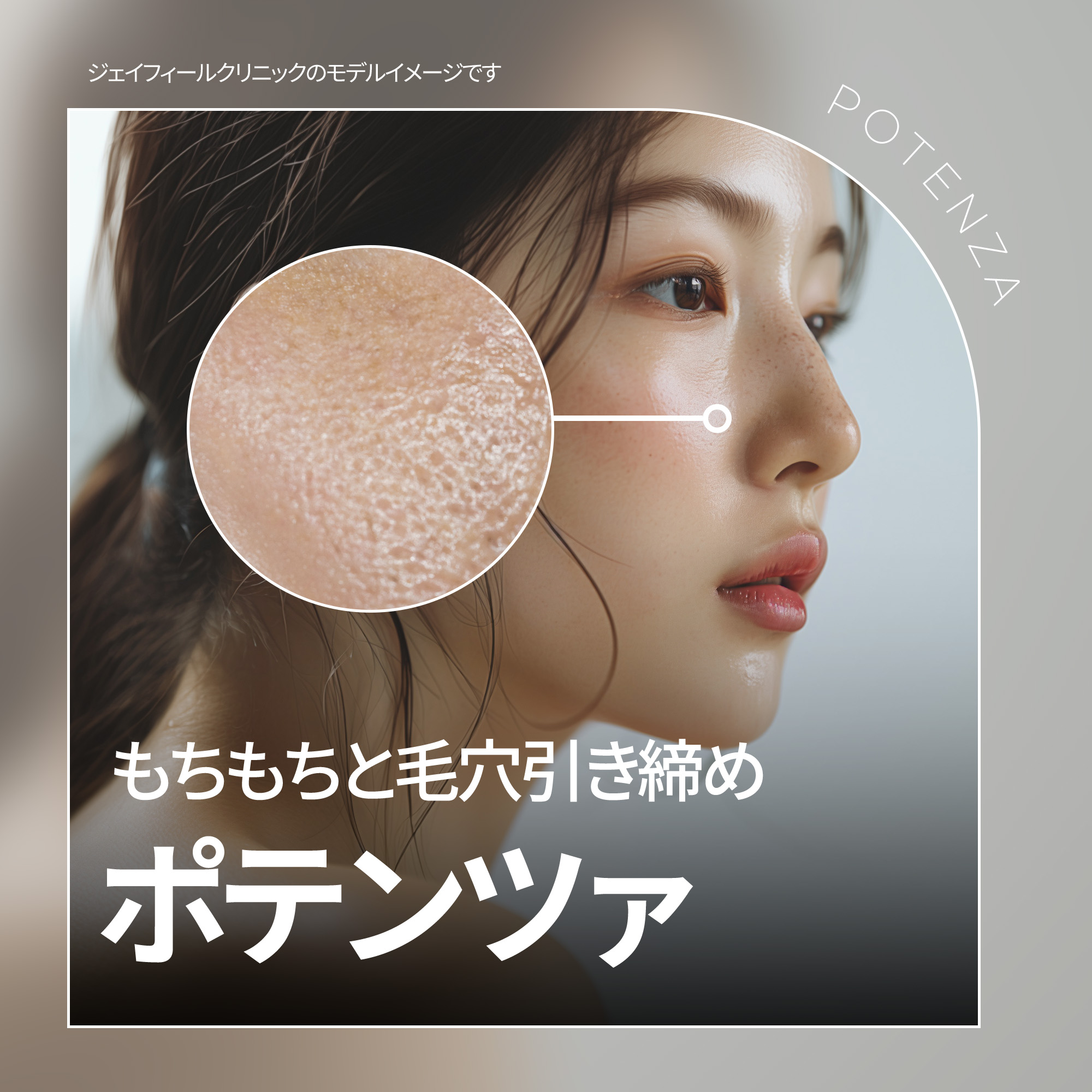 ポテンツァではじけるツヤ肌