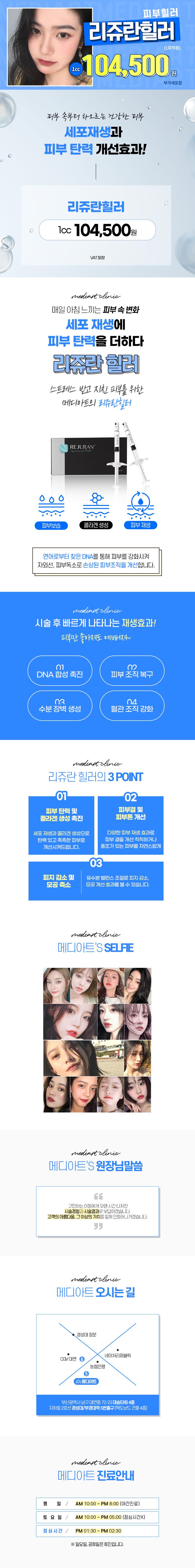 부산 남구에 위치한 메디아트의원에서 제공하는 피부힐링 마스터 리쥬란힐러 시술