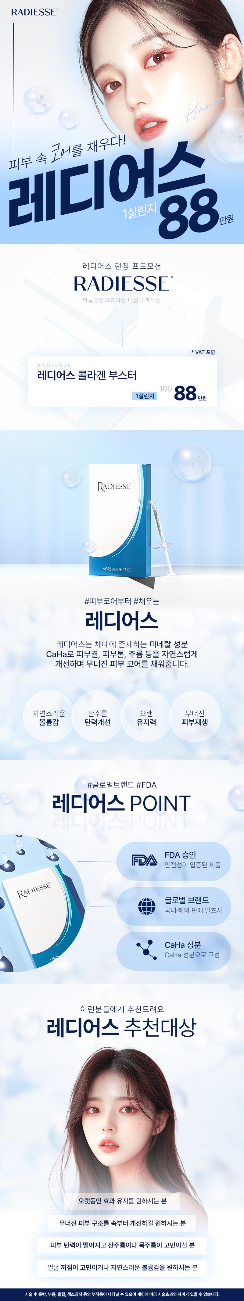 부산 서면 하늘성형외과의원의 레디어스 콜라겐 부스터 시술로 피부 속 탄력을 채우는 프리미엄 피부 개선 프로그램 (88만원)