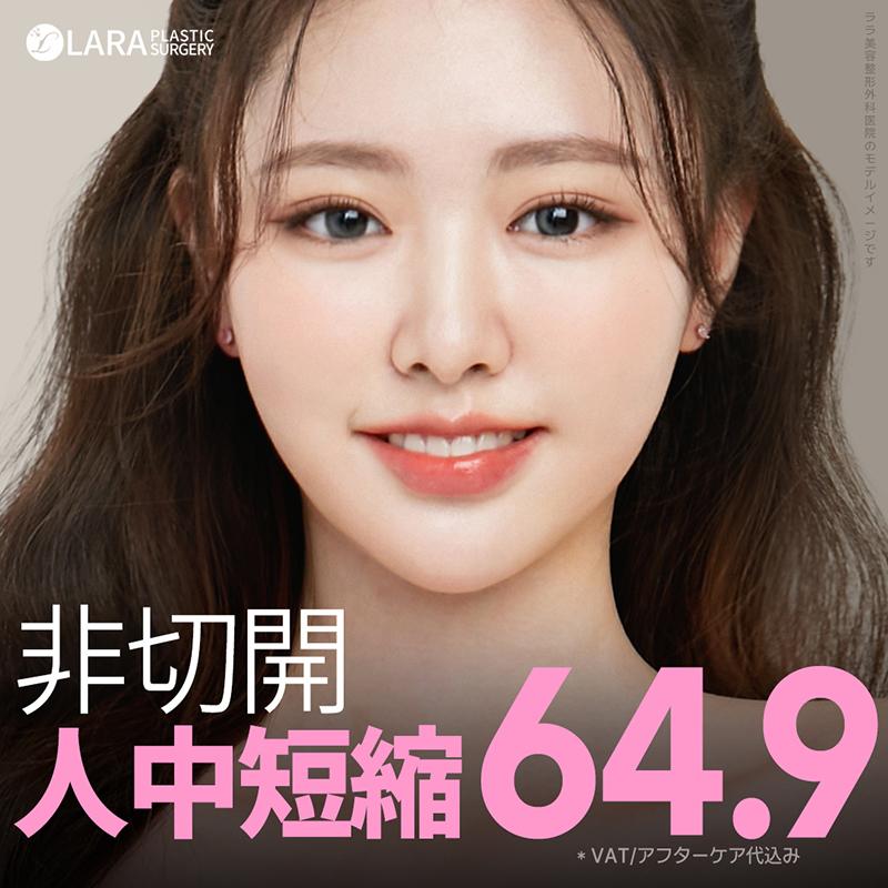 ララ非切開人中短縮縮小