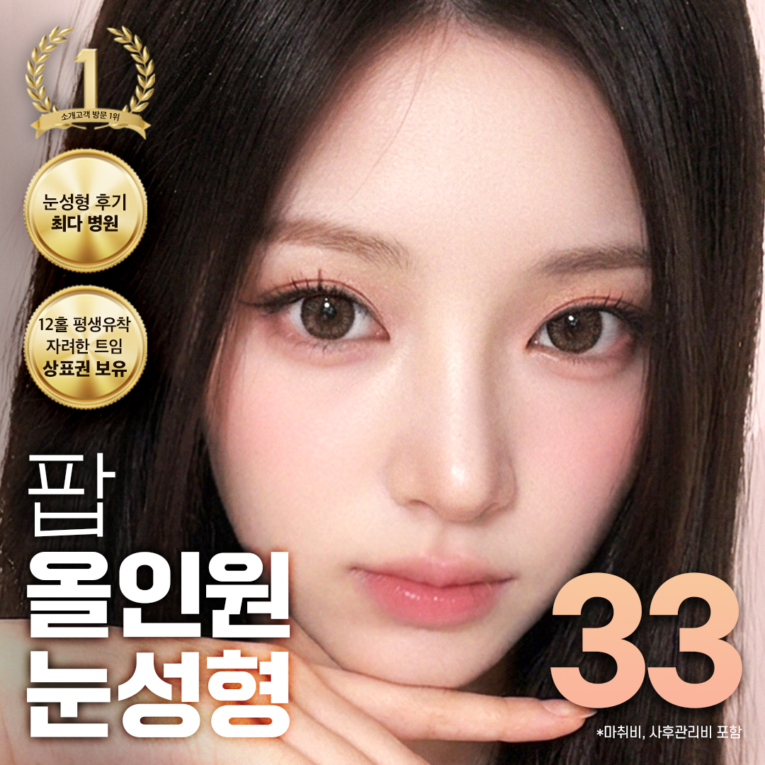 팝 올인원 눈성형