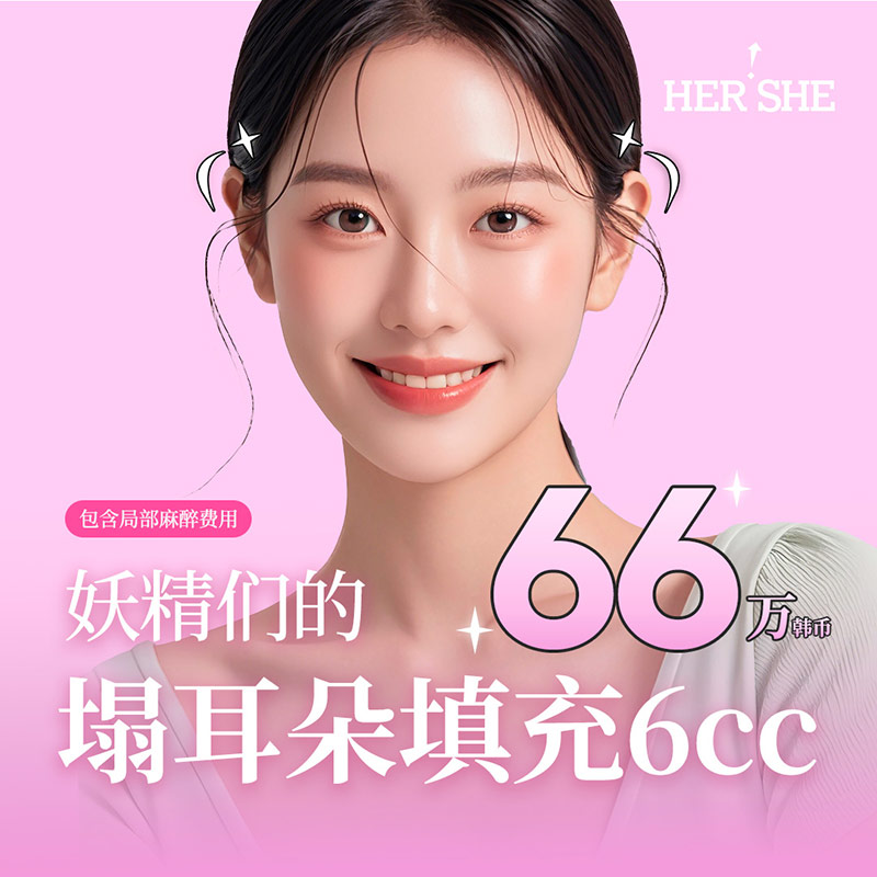 玻尿酸填充耳朵-精灵耳-6cc