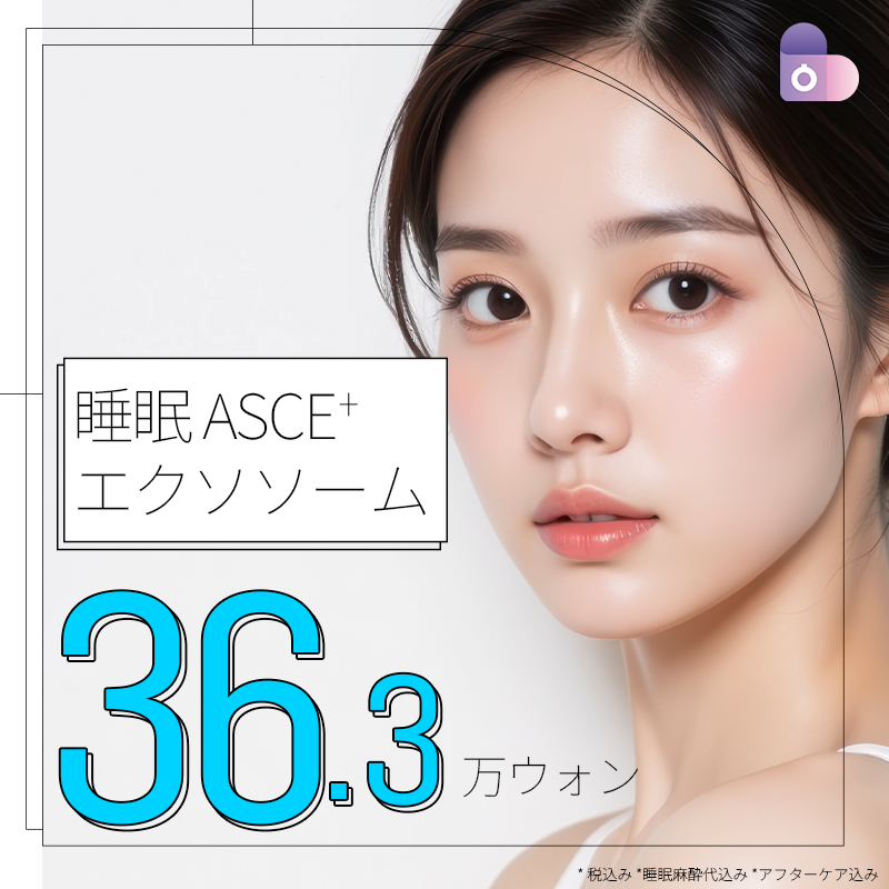 ASCE＋エクソソーム