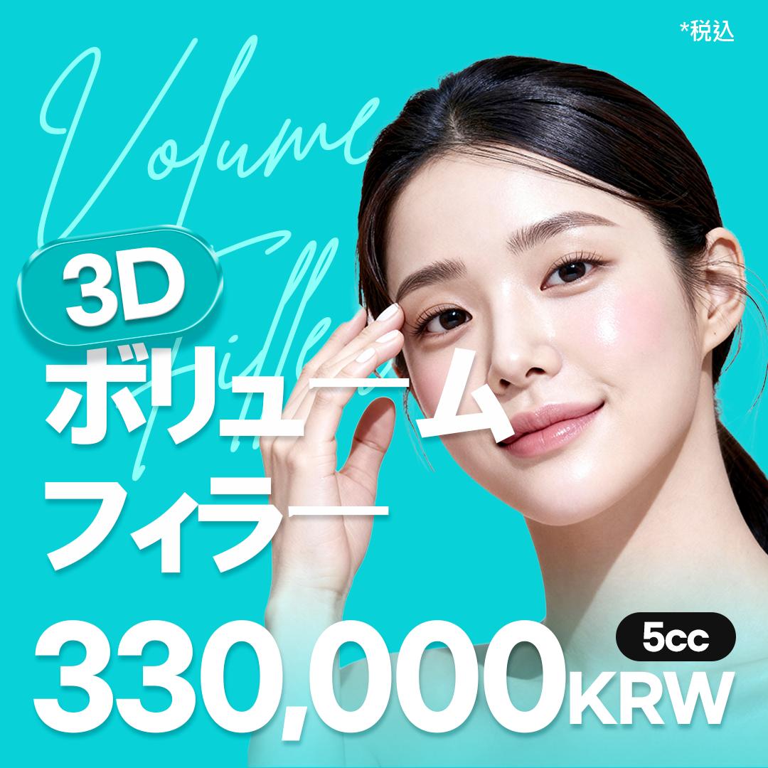 3Dボリュームフィラー