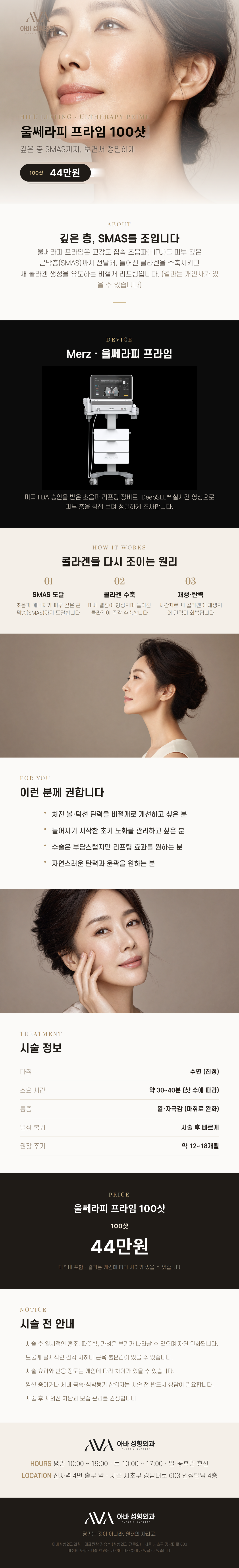 아바성형외과에서 제공하는 울쎄라피프라임 100샷은 더 깊은 8mm SMAS층까지 리프팅을 도와주는 탄력 개선 및 페이스라인 정돈을 위한 성형 시술입니다.