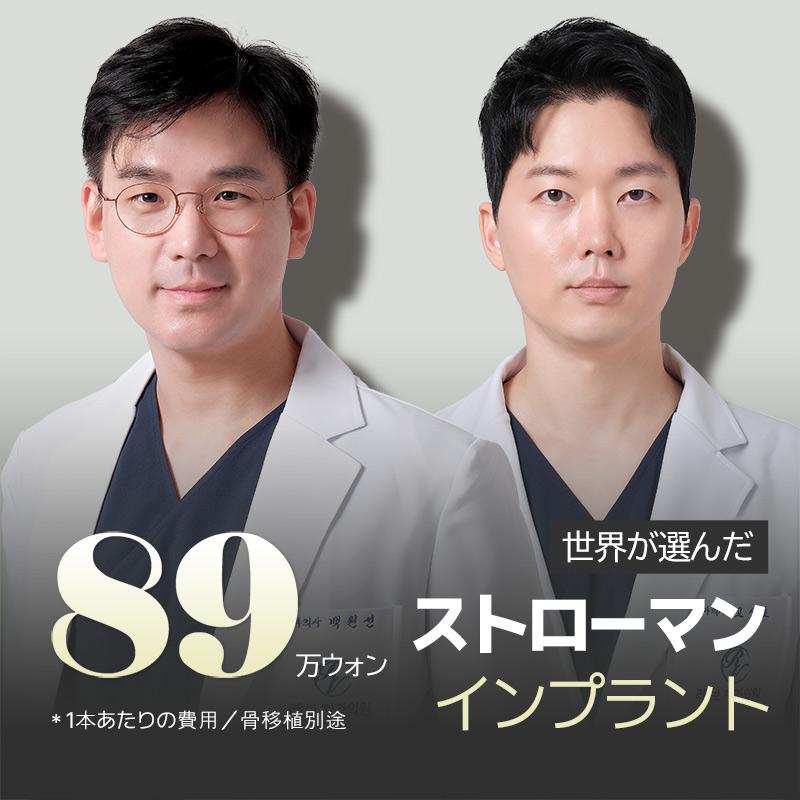 正規ストローマンインプラント