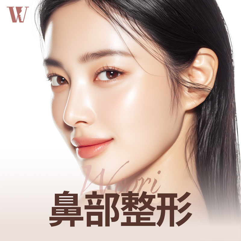  WOORI 隆鼻手術