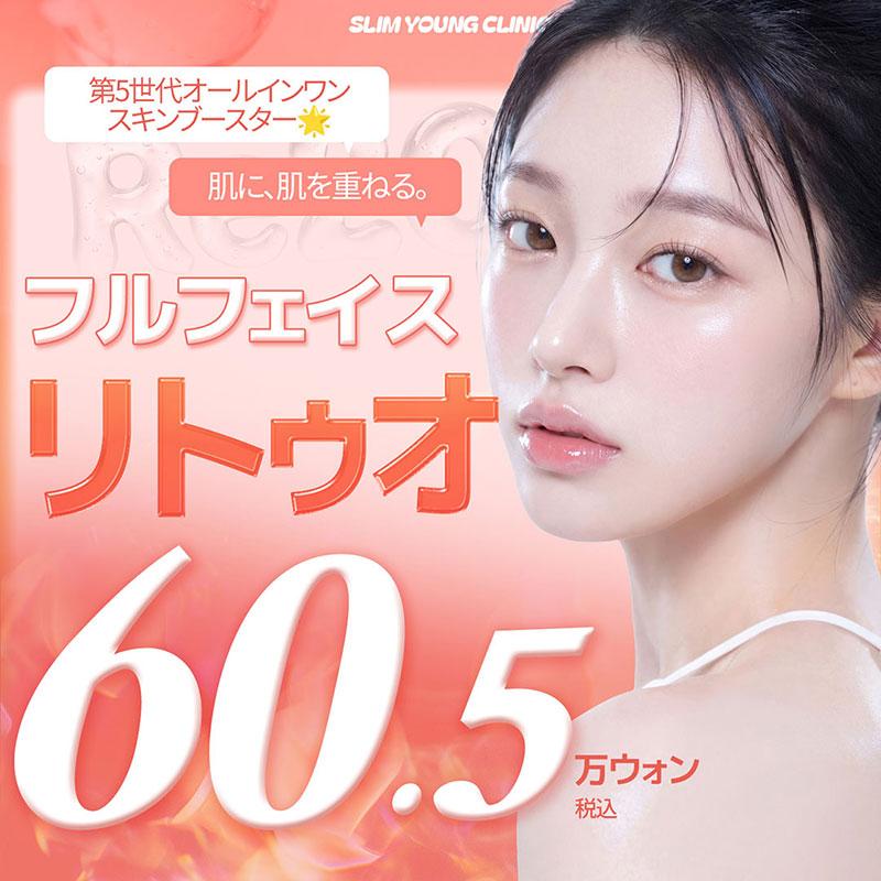 リトゥオ 第5世代スキンブースター(フルフェイス)