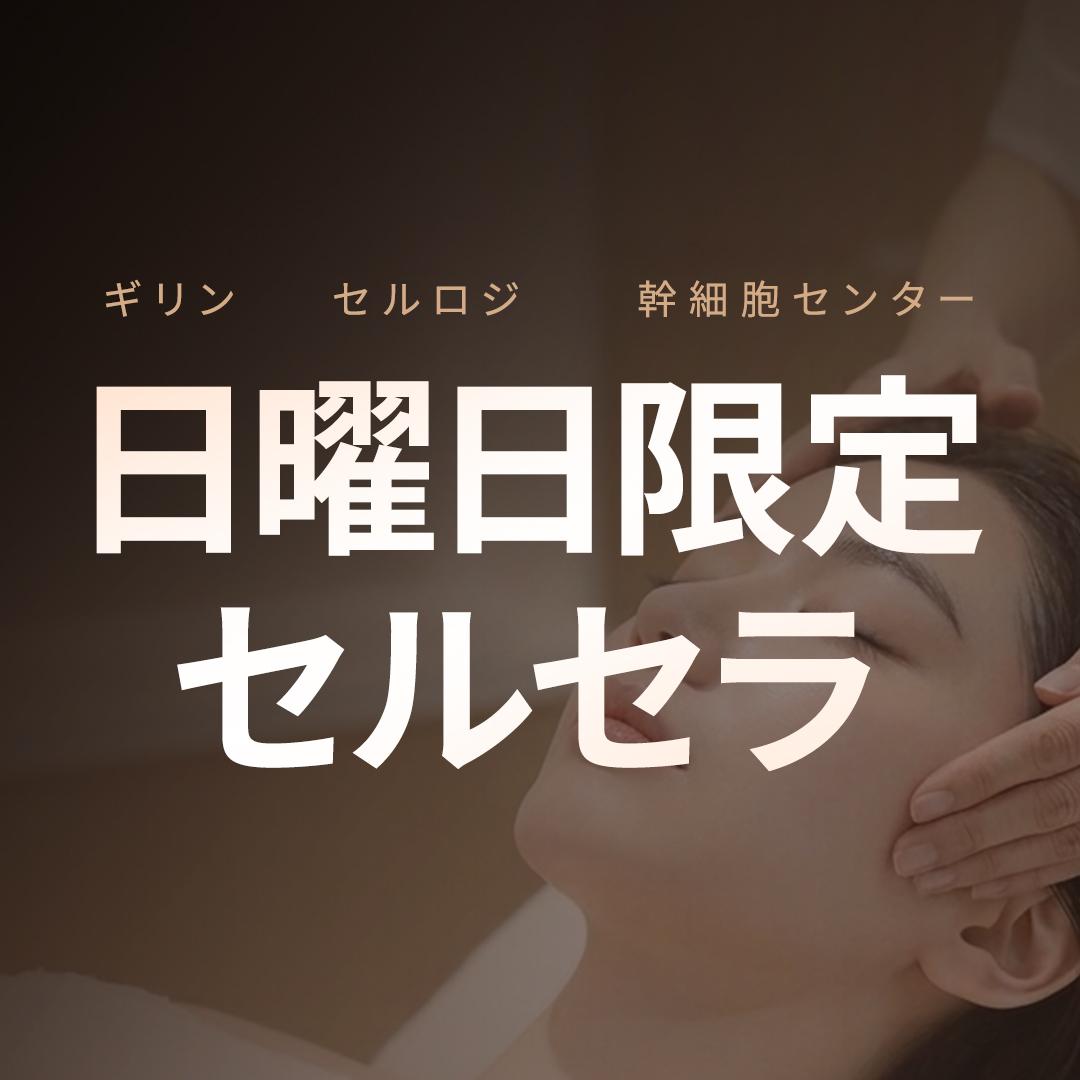  ギリン日曜日セルセラ_ウルセラ,幹細胞治療,レーザーリフティング日曜診療
