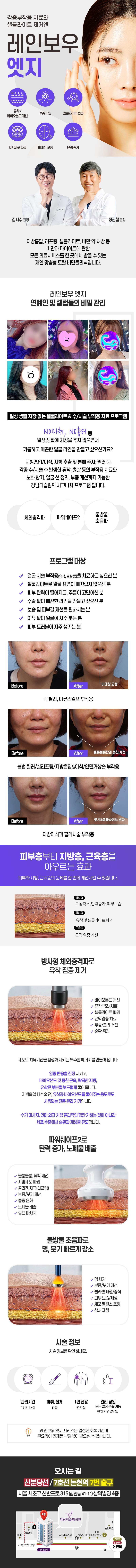 강남더슬림의원의 레인보우 엣지 시술로 성형 후 유착, 부작용 개선 치료 (5만원)