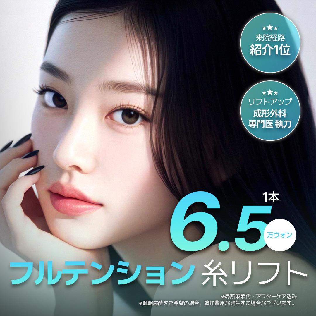 POP フルテンション 糸リフト