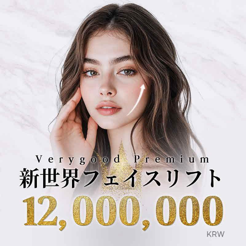 ベリーグッド　新世界フェイスリフト
